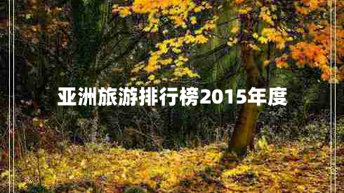 亞洲旅游排行榜2015年度