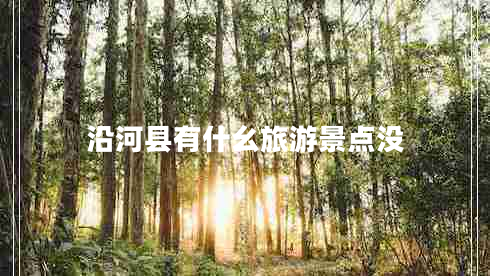 沿河縣有什幺旅游景點(diǎn)沒(méi)