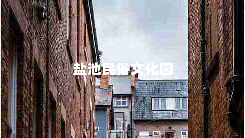 鹽池民俗文化園