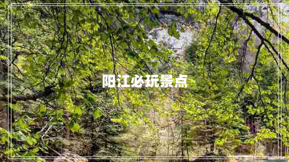 陽江必玩景點(diǎn)