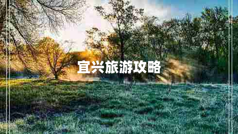 宜興旅游攻略