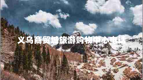義烏商貿城旅游購物中心電話