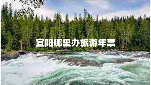 宜陽(yáng)哪里辦旅游年票
