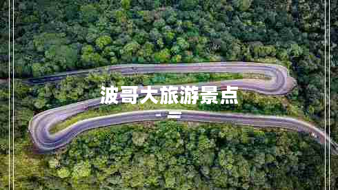 波哥大旅游景點