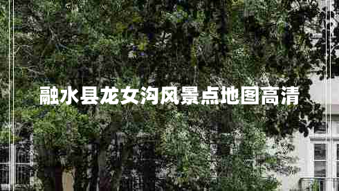 融水縣龍女溝風景點地圖高清