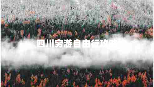 四川窮游自由行攻略