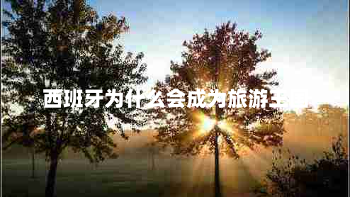 西班牙為什么會(huì)成為旅游王國(guó)