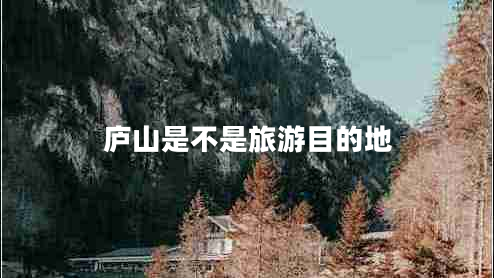 廬山是不是旅游目的地