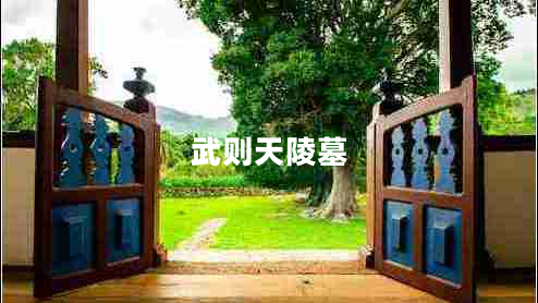 武則天陵墓