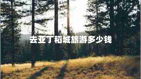 去亞丁稻城旅游多少錢(qián)