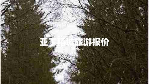 亞丁稻城旅游報(bào)價(jià)