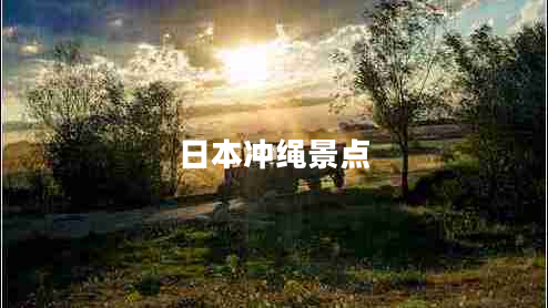 日本沖繩景點