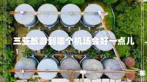 三亞旅游到哪個機場會好一點兒