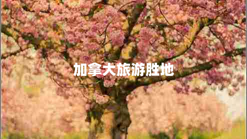 加拿大旅游勝地