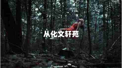 從化文軒苑