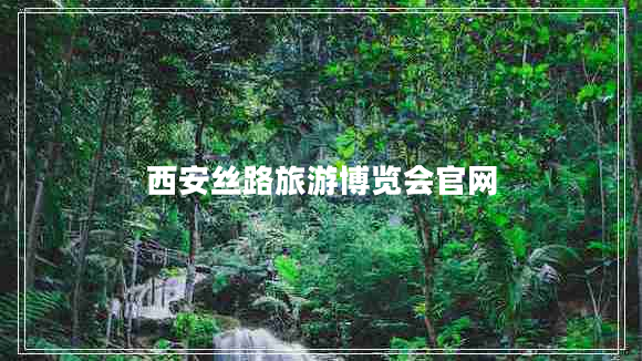 西安絲路旅游博覽會官網(wǎng)