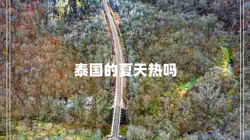 泰國的夏天熱嗎