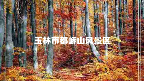 玉林市都嶠山風(fēng)景區(qū)