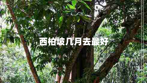 西柏坡幾月去最好