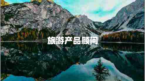 旅游產(chǎn)品顧問(wèn)