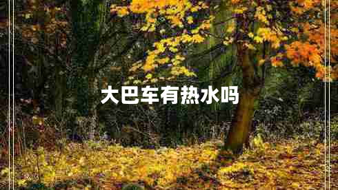 大巴車有熱水嗎