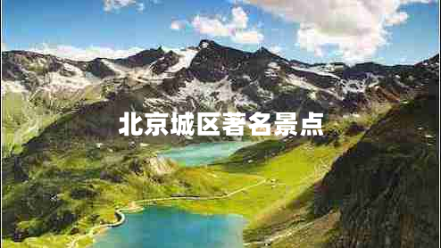 北京城區(qū)著名景點(diǎn)