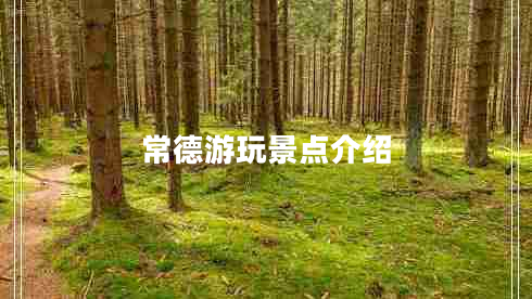 常德游玩景點介紹