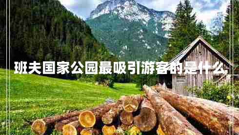 班夫國(guó)家公園最吸引游客的是什么