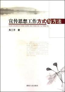 宣傳思想工作方法有哪些內容是什么意思
