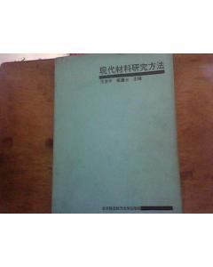材料現代研究研究方法有哪些
