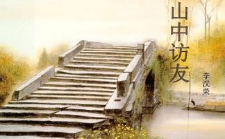 山中訪(fǎng)友表達感情的方法有哪些