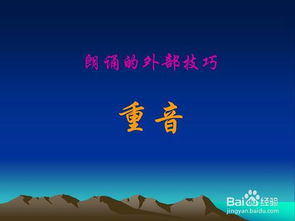 詩(shī)歌朗誦的技巧和方法有哪些