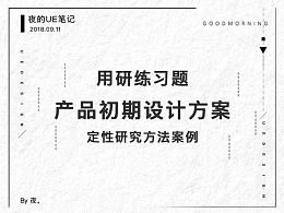 前期設計研究方法有哪些內容