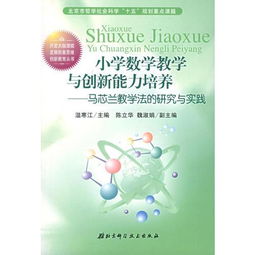創(chuàng  )新小學(xué)數學(xué)課堂教學(xué)方法有哪些