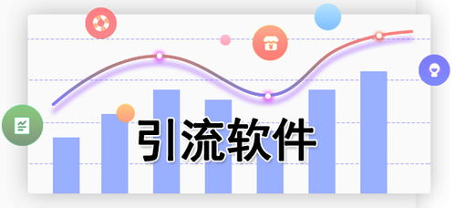 引流方法有哪些找11火星軟件