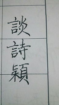 關(guān)于穎字的詩(shī)句