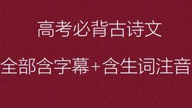 高考語(yǔ)文必背古詩(shī),2021高考必背古詩(shī),高考必背古詩(shī)有哪些