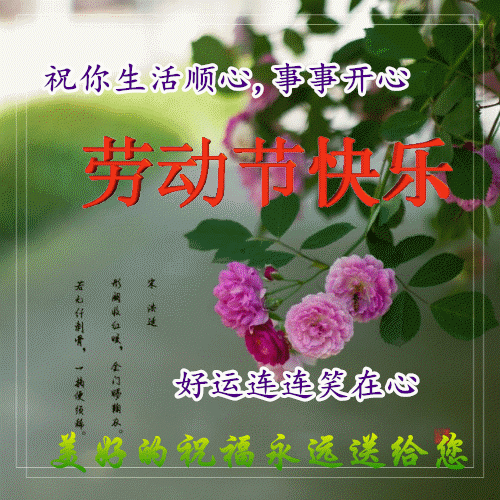 關(guān)于五一祝福的詩(shī)句