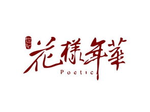 詩(shī)句,花樣