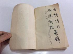 古詩(shī),對聯(lián),句中