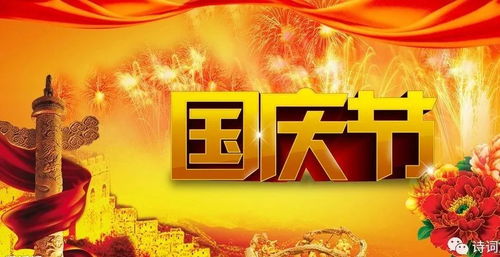 國慶節的詩(shī)句,慶祝國慶節的詩(shī)句四句,慶祝十一國慶節詩(shī)詞