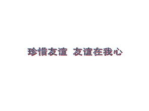 英文,詩(shī)句,珍惜,朋友