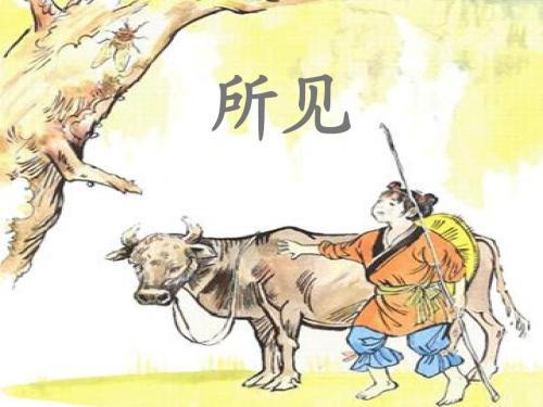 古詩(shī)所見(jiàn)詩(shī)句意思是什么