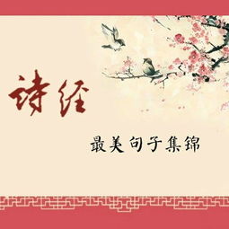 子承父業(yè),詩(shī)經(jīng),詩(shī)句