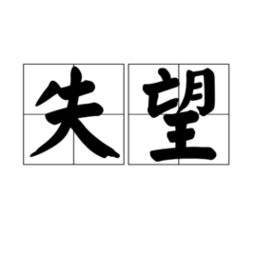 關(guān)于對兄弟失望的詩(shī)句