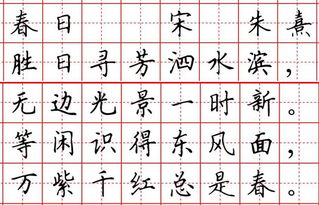 關(guān)于春天的詩(shī)句古詩(shī)楷書(shū)