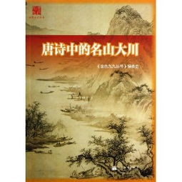 關(guān)于描寫(xiě)名山大川的詩(shī)句