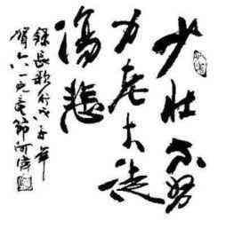 有關(guān)拼搏的古詩(shī)句,為夢(mèng)想拼搏的古詩(shī)句,拼搏奮斗的古詩(shī)句