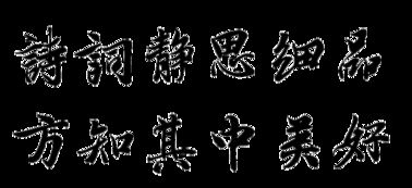 關(guān)于雙關(guān)的詩(shī)句大全
