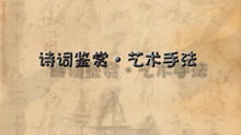 古詩(shī)藝術(shù)手法歸納和相應的詩(shī)句